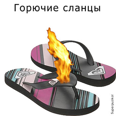 Superpuziko!: Горючие сланцы